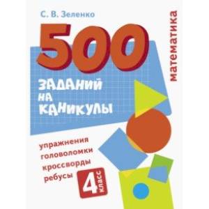Фото Математика. 4 класс. Упражнения, головоломки, ребусы, кроссворды