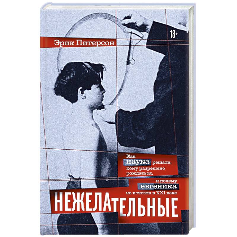 Фото Нежелательные: Как наука решала, кому разрешено рождаться, и почему евгеника не исчезла в XXI веке