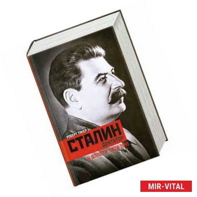 Фото Сталин-диктатор. У власти. 1928-1941