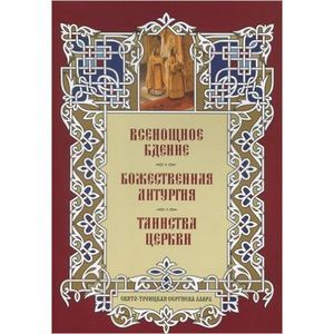 Фото Всенощное Бдение. Божественная Литургия. Таинства Церкви. Альбом литографий