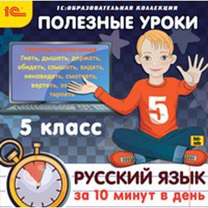 Фото CDpc Русский язык за 10 минут в день 5 клас