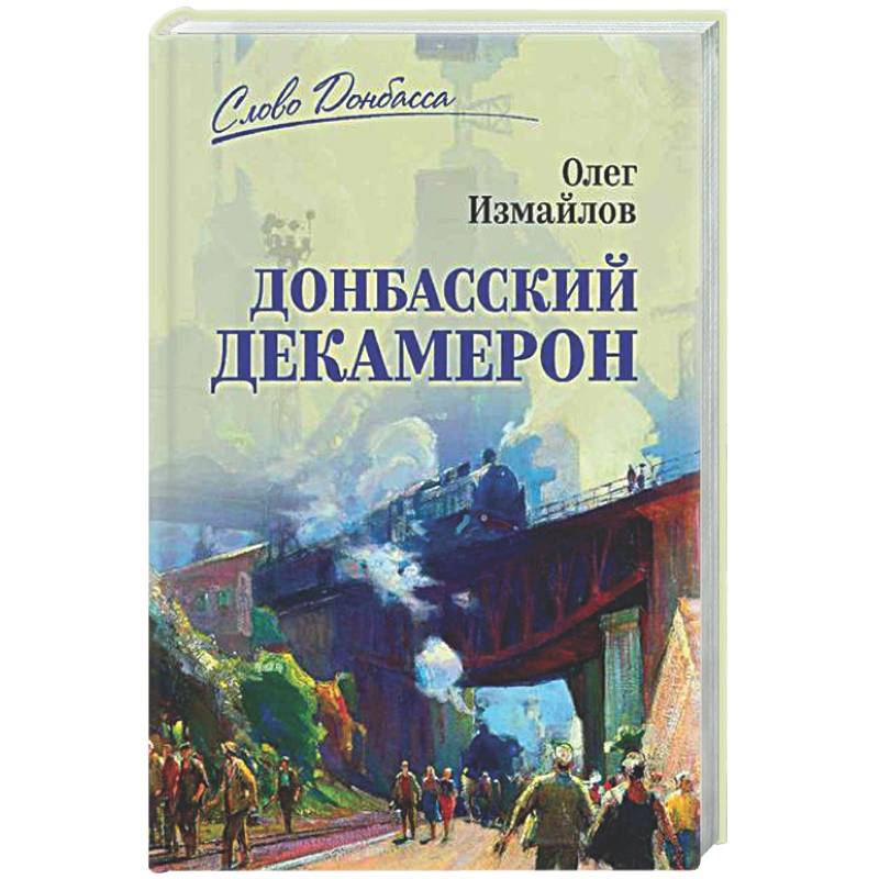 Фото Донбасский декамерон