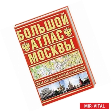 Фото Большой атлас Москвы. Самая актуальная и новая информация