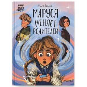 Фото Маруся меняет родителей