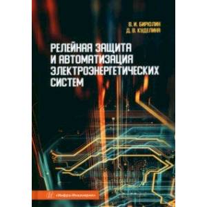 Фото Релейная защита и автоматизация электроэнергетических систем. Учебное пособие