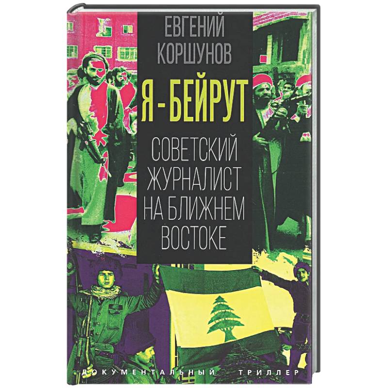 Фото Я – Бейрут. Советский журналист на Ближнем Востоке