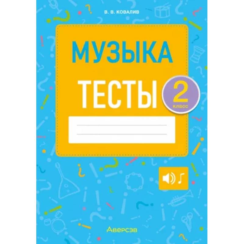 Фото Музыка. Тесты. 2 класс