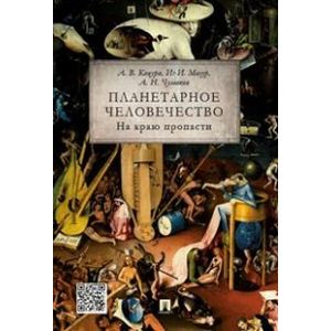 Фото Планетарное человечество. На краю пропасти