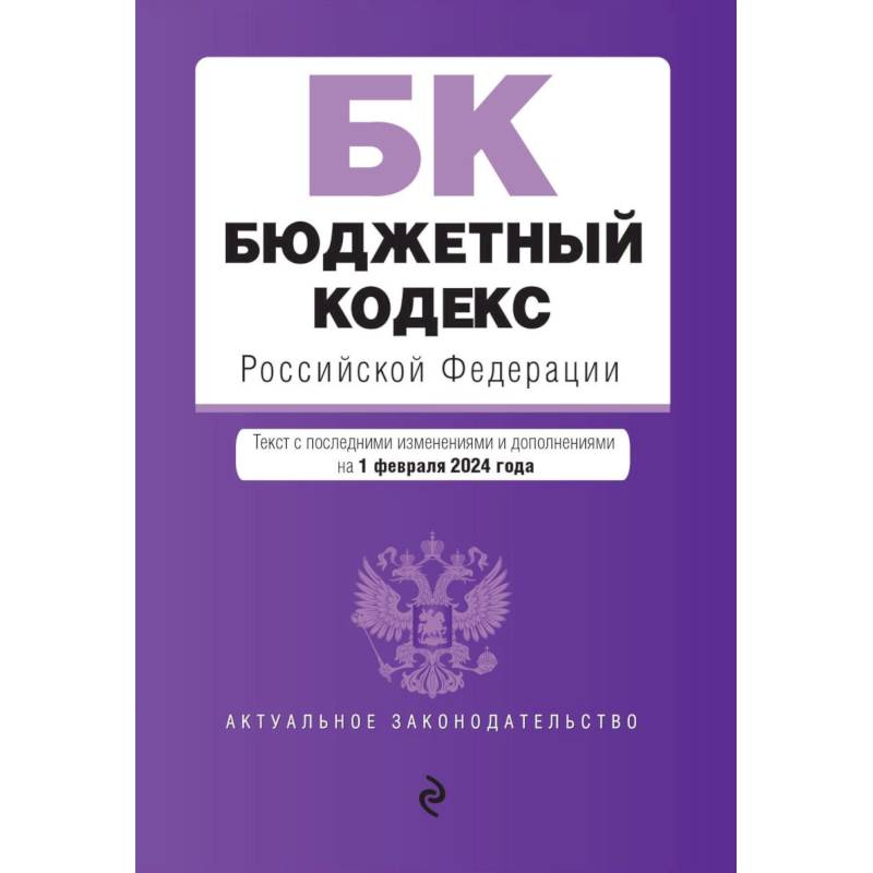 Фото Бюджетный кодекс РФ. В ред. на 01.02.24 / БК РФ