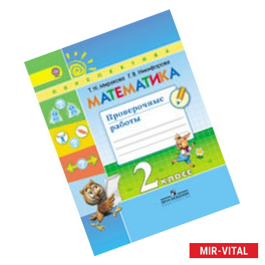 Фото Математика 2 класс. Проверочные работы