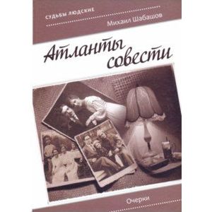 Фото Атланты совести. Очерки