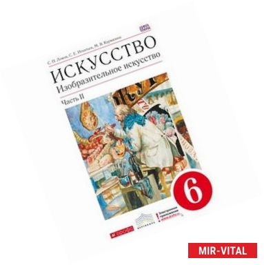 Фото Искусство. Изобразительное искусство. 6 класс. Учебник. В 2-х частях. Часть 2. Вертикаль. ФГОС