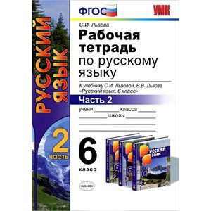 Фото Рабочая тетрадь по русскому языку. Часть 2. 6 класс. К учебнику С.И.Львовой, В.В.Львова. ФГОС