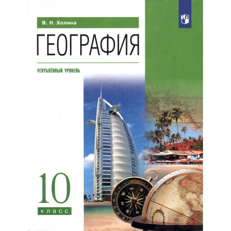 Фото География. 10 класс. Учебник. Углубленный уровень. ФГОС