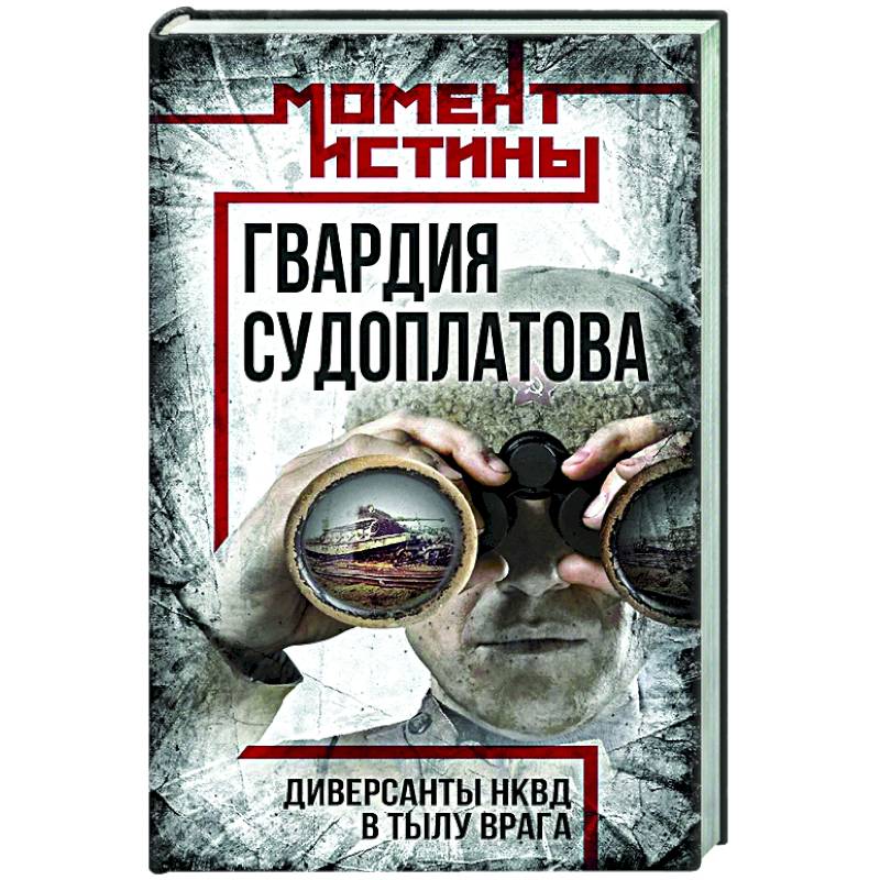 Фото Гвардия Судоплатова