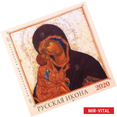 Фото 2020 Православный настенный календарь. Русская икона
