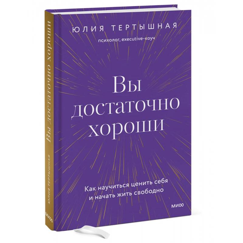 Фото Вы достаточно хороши. Как научиться ценить себя и начать жить свободно