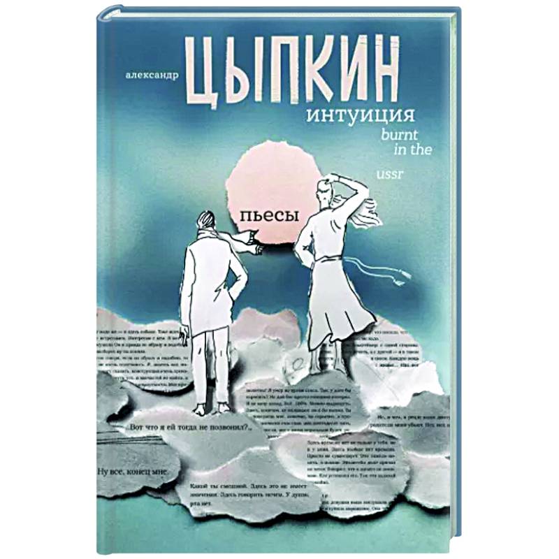 Фото Интуиция. Burnt in the USSR
