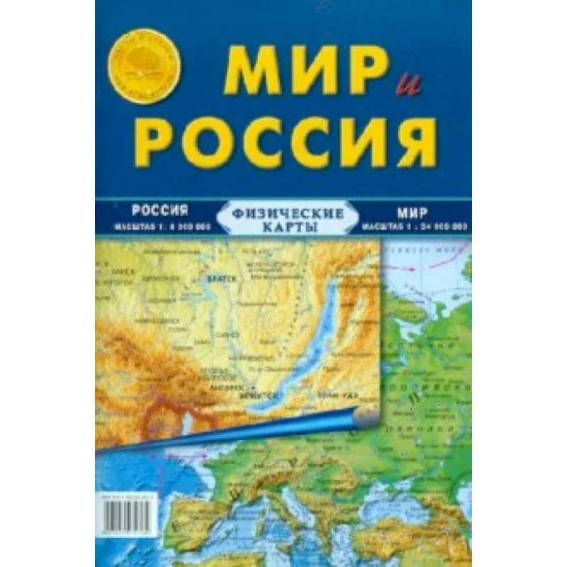 Фото Карта складная. Мир и Россия (физические)