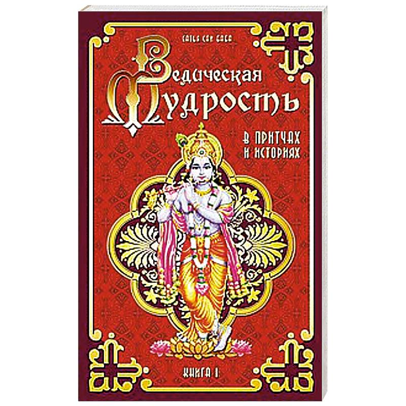 Фото Ведическая мудрость в притчах и историях. Книга 1. 4-е издание