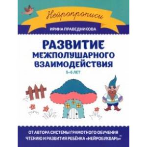 Фото Развитие межполушарного взаимодействия. 5-6 лет