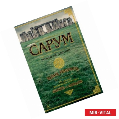 Фото Сарум. Роман об Англии