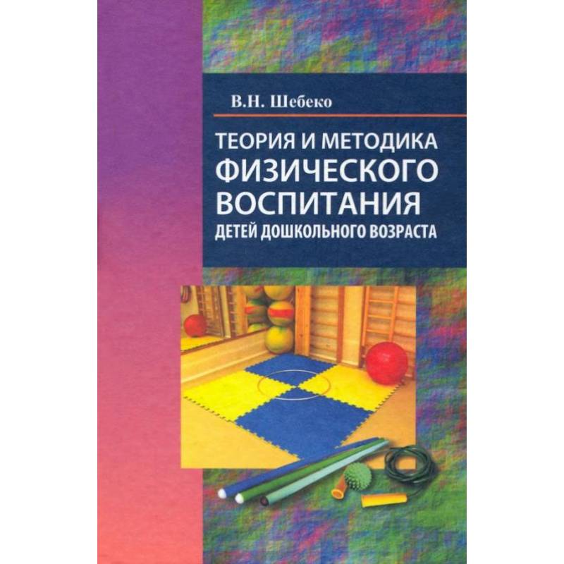 Фото Теория и методика физического воспитания дошкольного возраста: Учебное пособие