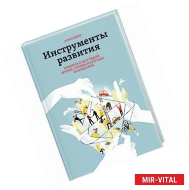 Фото Инструменты развития. Правила счастливой жизни, успеха и крепких отношений