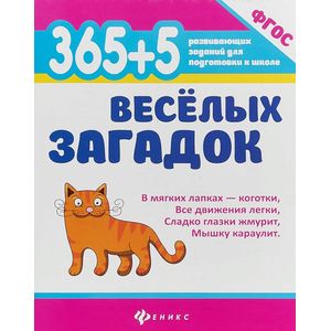 Фото 365 + 5 веселых загадок. ФГОС