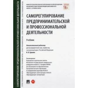 Фото Саморегулирование предпринимательской и профессиональной деятельности. Учебник