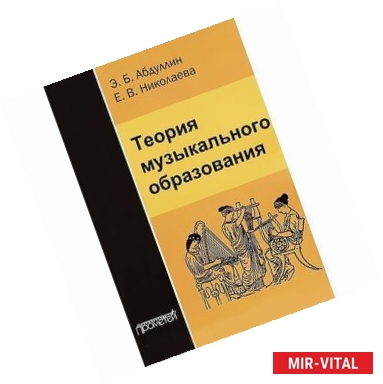 Фото Теория музыкального образования. Учебник для ВУЗов