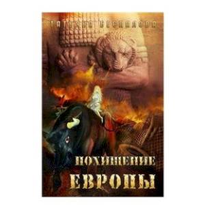 Фото Похищение Европы