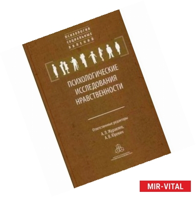 Фото Психологические исследования нравственности