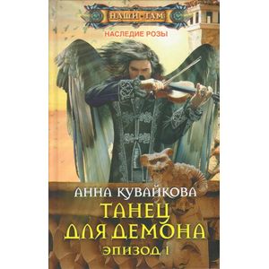Фото Танец для демона. Эпизод 1
