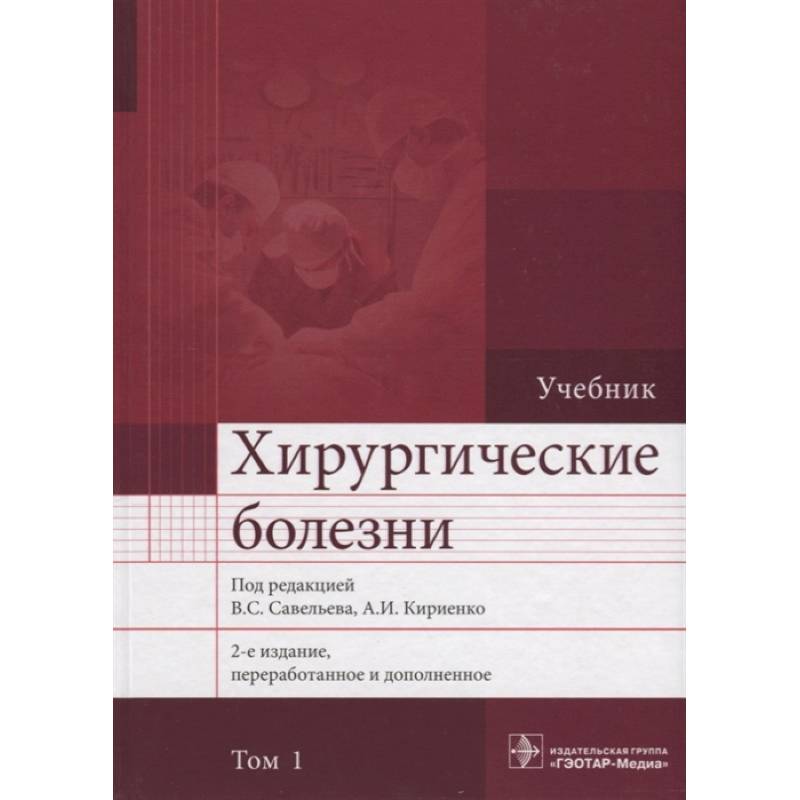 Фото Хирургические болезни. Учебник. В 2 томах. Том 1