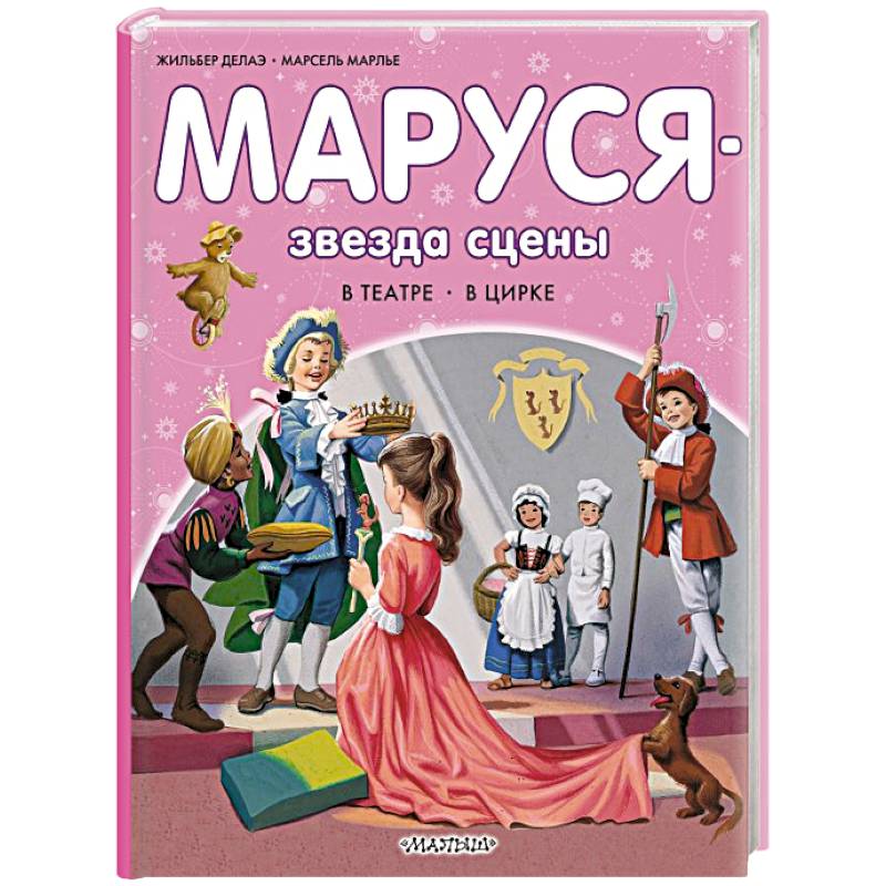 Фото Маруся - звезда сцены. В театре. В цирке