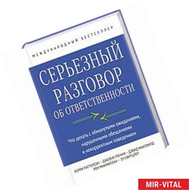 Фото Серьезный разговор об ответственности. Что делать с обманутыми ожиданиями, нарушенными обещаниями и некорректным