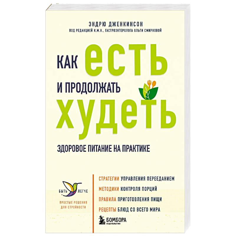 Фото Как есть и продолжать худеть. Здоровое питание на практике