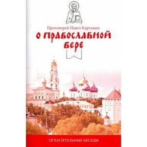 Фото О православной вере. Огласительные беседы