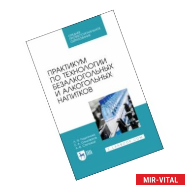 Фото Практикум по технологии безалкогольных и алкогогльных напитков.СПО