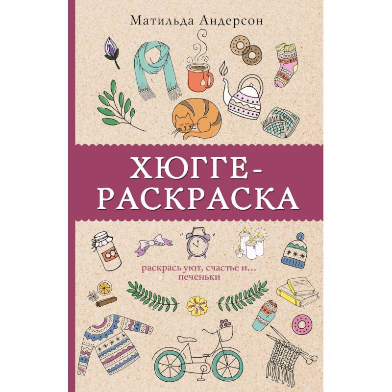 Фото Хюгге-раскраска. Раскрась уют, счастье и... печеньки