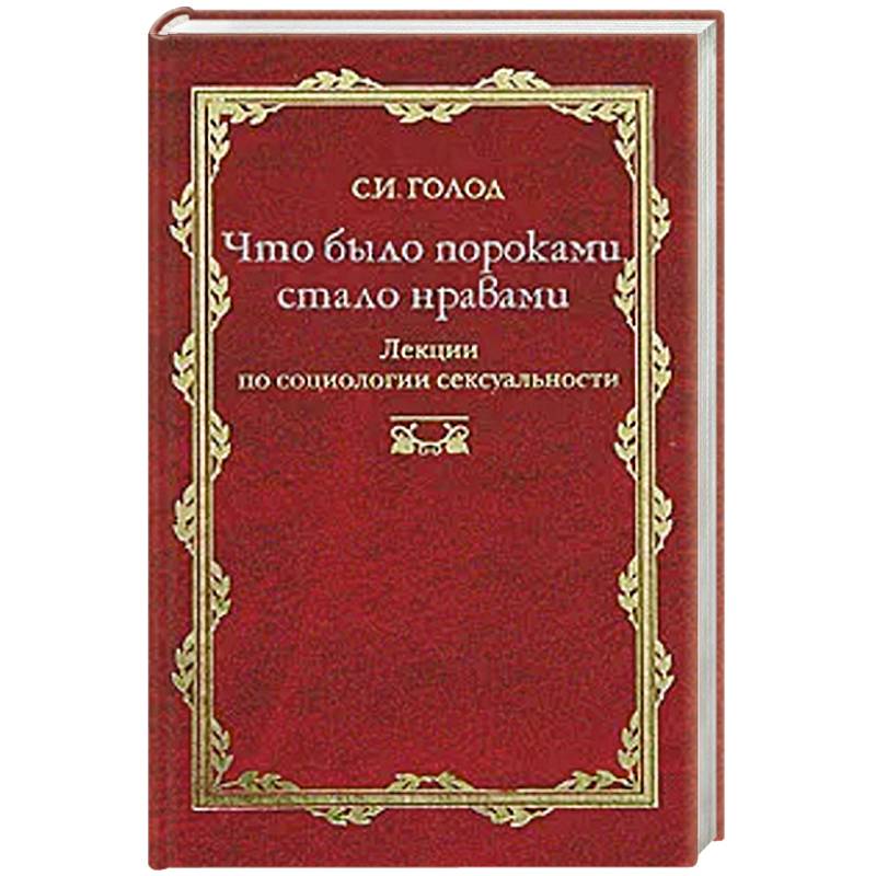 Фото Что было пороками, стало нравами