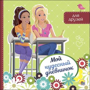 Фото Мой чудесный дневничок для друзей