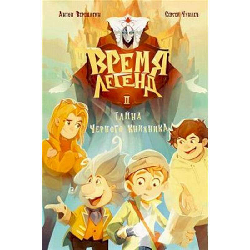 Фото Время легенд. Книга 2: Тайна Черного Книжника