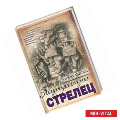 Фото Полутораглазый стрелец