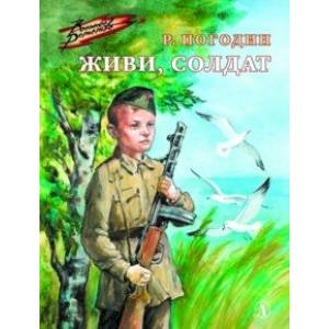 Фото Живи, солдат