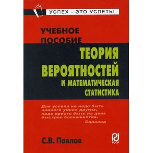 Фото Теория вероятностей и математическая статистика. Учебное пособие