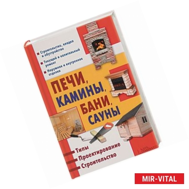 Фото Печи, камины, бани, сауны. Типы. Проектирование. Строительство