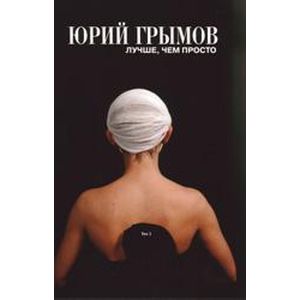 Фото Лучше, чем просто. Том 1