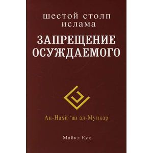 Фото Шестой столп Ислама. Запрещение осуждаемого